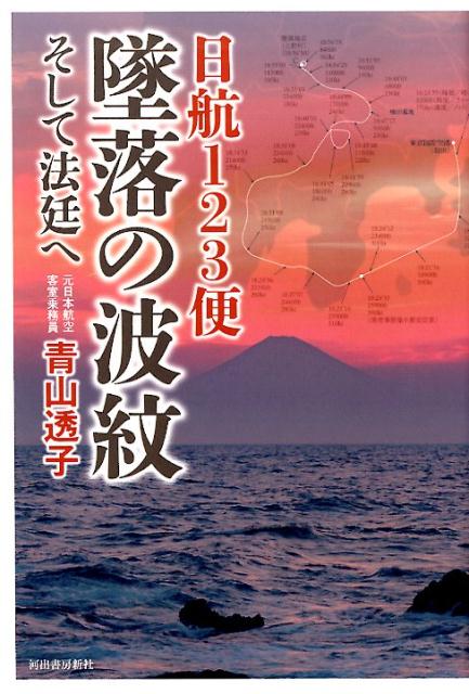 日航123便 墜落の波紋 そして法廷へ 青山 透子