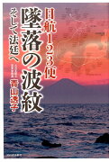 日航123便　墜落の波紋