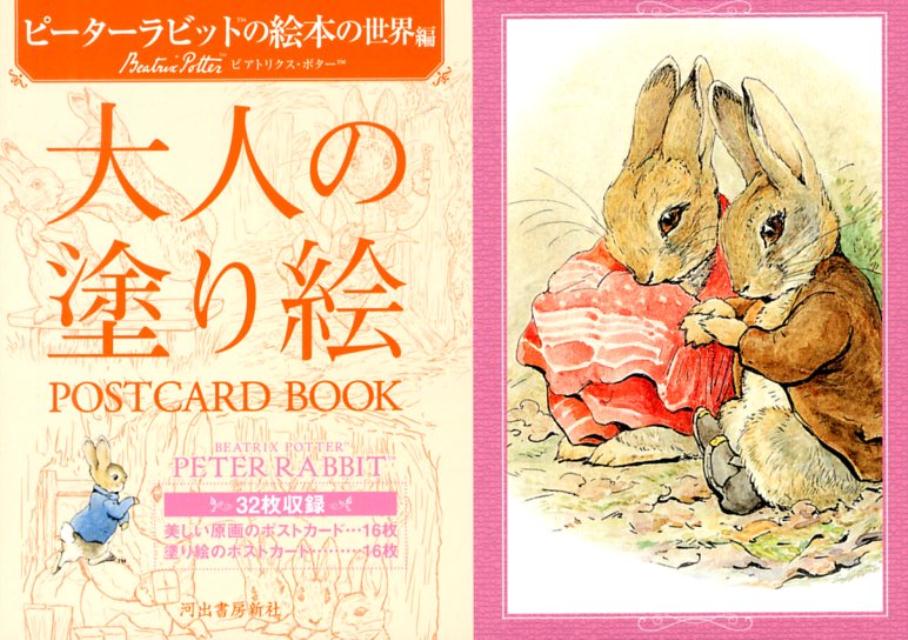 大人の塗り絵 POSTCARD BOOK ピーターラビットの絵本の世界編