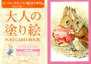 大人の塗り絵　POSTCARD　BOOK　ピーターラビットの絵本の世界編 [ ビアトリクス・ポター ]