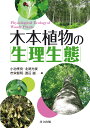 木本植物の生理生態 [ 小池 孝良 ]