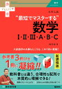 大学入試 最短でマスターする数学1 2 3 A B C （赤本プラス） 稲荷 誠