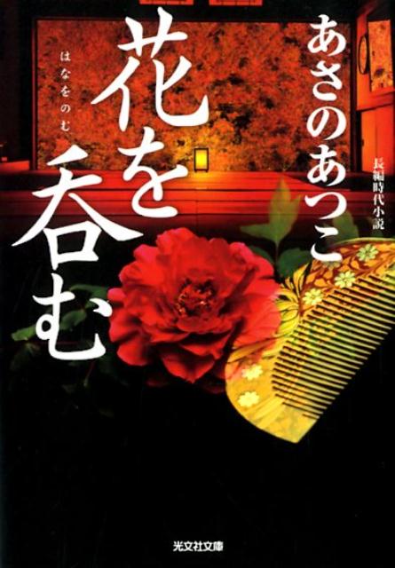 花を呑む （光文社文庫） [ あさのあつこ ]