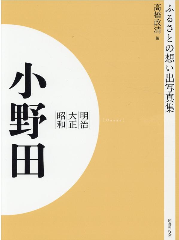 ふるさとの想い出写真集 明治・大正・昭和 小野田 オンデマンド版