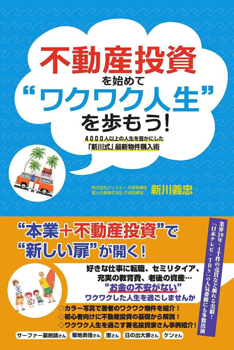 “本業＋不動産投資”で“新しい扉”が開く！好きな仕事に転職、セミリタイア、充実の教育費、老後の資産…“お金の不安がない”ワクワクした人生を過ごしませんか。カラー写真で著者のワクワク物件を紹介！初心者向けに不動産投資の基礎から解説！ワクワク人生を過ごす著名投資家さん事例紹介！