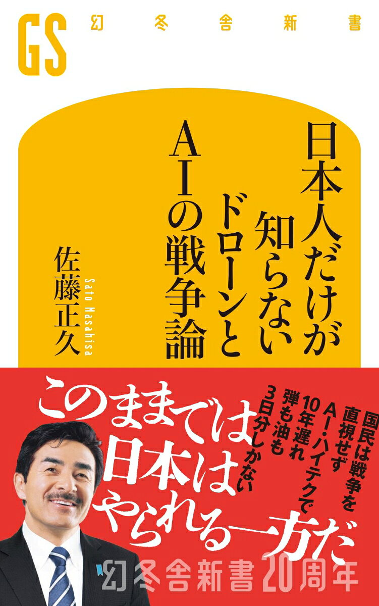 国民は戦争を直視せず
AI・ハイテクで10年遅れ
弾も油も3日分しかない

このままでは日本は
やられる一方だ　

ドローンとAIの進化で戦場の様相は激変した。
いまウクライナやイランで起きているのは、小型で安価な機体が戦車や艦船を破壊し防空網を突破する、「小が大を喰う」戦争だ。さらに、サイバー攻撃、資源・関税を武器にした戦いなど、「見えない戦争」も迫っている。
だが日本の安全保障体制はこれらに対してあまりに脆弱だ。
本書では、元イラク派遣隊長が、極超音速ミサイル等の最新兵器、ホルムズ海峡の攻防、台湾有事など、日本が直面する脅威を徹底解説。
今ならまだ間に合う、日本人の生命と財産を守る一冊。