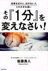 その『1分』を変えなさい！ 成果を出す人、出せない人との大きな違い [ 後藤勇人 ]