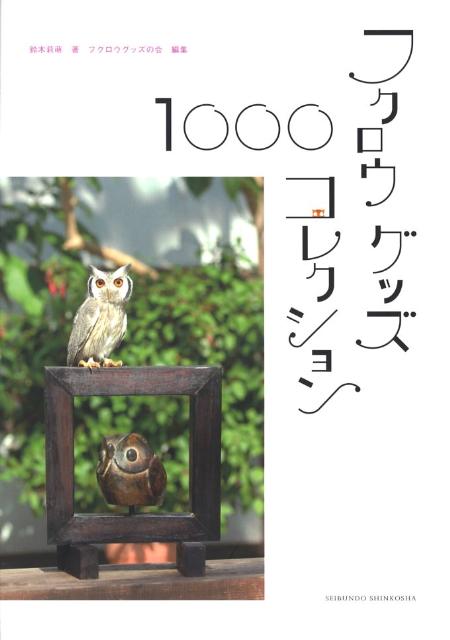 フクロウグッズ・コレクション1000