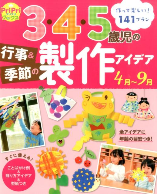 3・4・5歳児の行事＆季節の製作アイデア（4月～9月） 作って楽しい！141プラン （Pripriブックス）