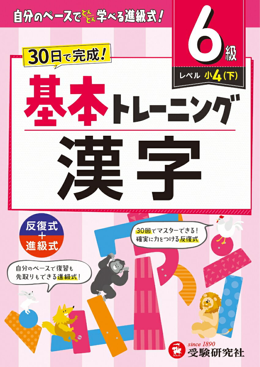 小学 基本トレーニング 漢字【6級】