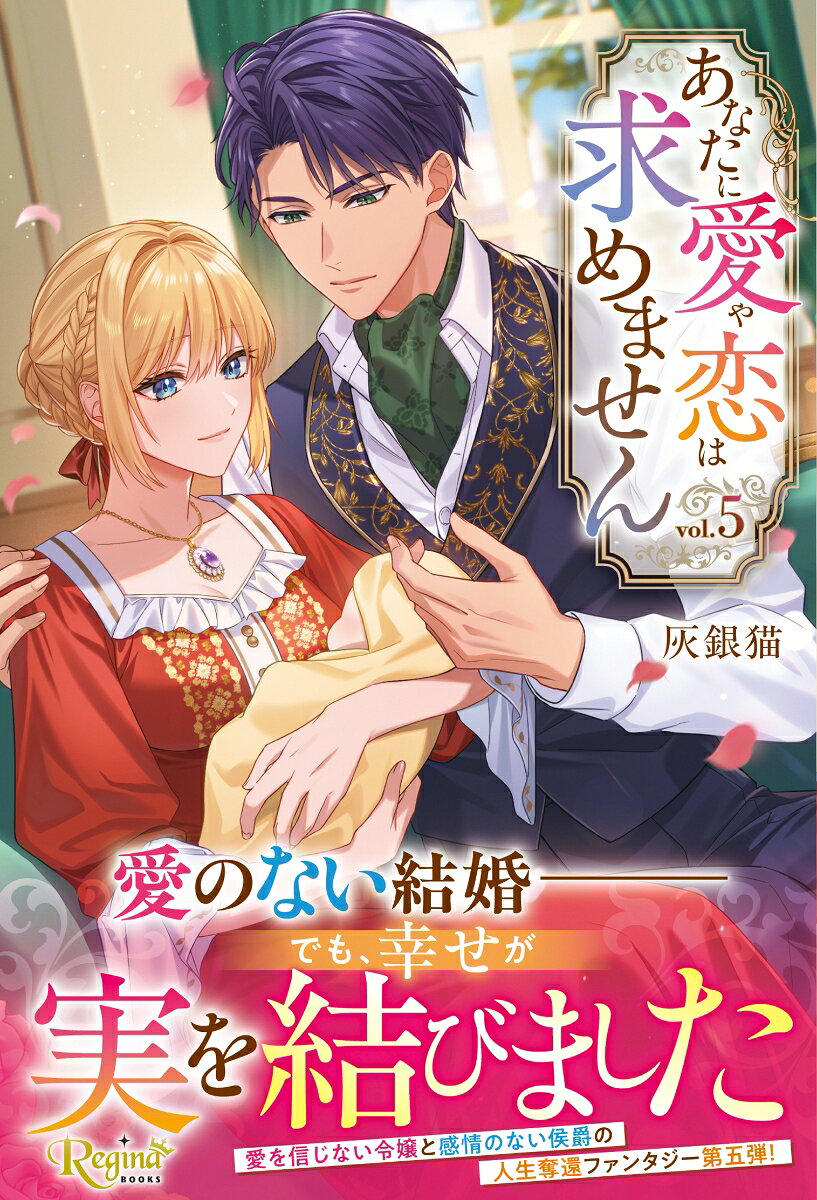 あなたに愛や恋は求めません（5）
