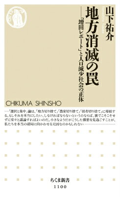 地方消滅の罠 「増田レポート」と人口減少社会の正体 （ちくま新書） [ 山下祐介 ]