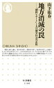 「増田レポート」と人口減少社会の正体 ちくま新書 山下祐介 筑摩書房チホウ ショウメツ ノ ワナ ヤマシタ,ユウスケ 発行年月：2014年12月08日 ページ数：301p サイズ：新書 ISBN：9784480068125 山下祐介（ヤマシタユウスケ） 1969年生まれ。九州大学大学院文学研究科社会学専攻博士課程中退。弘前大学准教授などを経て、首都大学東京准教授。専攻は地域社会学、環境社会学。『津軽学』（津軽に学ぶ会）の運動にも参加（本データはこの書籍が刊行された当時に掲載されていたものです） 序章　地方消滅ショック／第1章　人口減少はなぜ起きるのか／第2章　地方消滅へと導くのは誰か／第3章　「選択と集中」論の危うさ／第4章　多様なものの共生へ／第5章　「ふるさと回帰」は再生の切り札になるか／第6章　持続する制度を生み出す／終章　新しい社会を選べるか 「二〇四〇年までに全国の市町村の半数が消滅する」とぶちあげ、「すべての町は救えない」と煽って衝撃を与えた日本創成会議の「増田レポート」。だがその警鐘にこそ、地方を消滅へと導く罠が潜んでいる。「選択と集中」などという論理を振りかざす本当の狙いは何か。「棄民」への政策転換がなされたように見せかけているのはなぜか。限界集落問題が「つくられた」ことを示して話題となった社会学者が、増田レポートの虚妄を暴き、地方を守るために必要な論理と、再生に向けた道筋を示す。 本 ビジネス・経済・就職 経済・財政 その他 新書 美容・暮らし・健康・料理