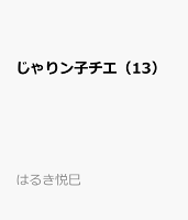 じゃりン子チエ(13)