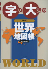 字の大きなアトラス　世界地図帳　新訂第2版