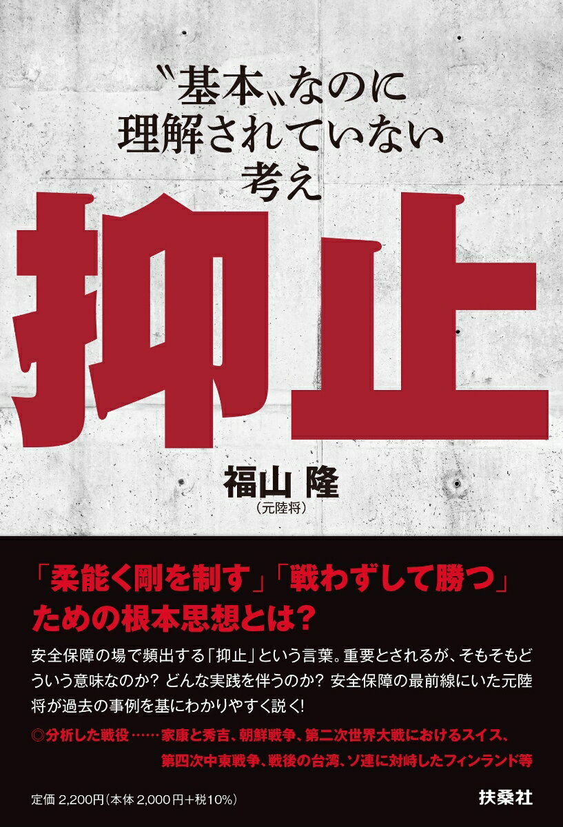 抑止ーー“基本”なのに理解されていない考え