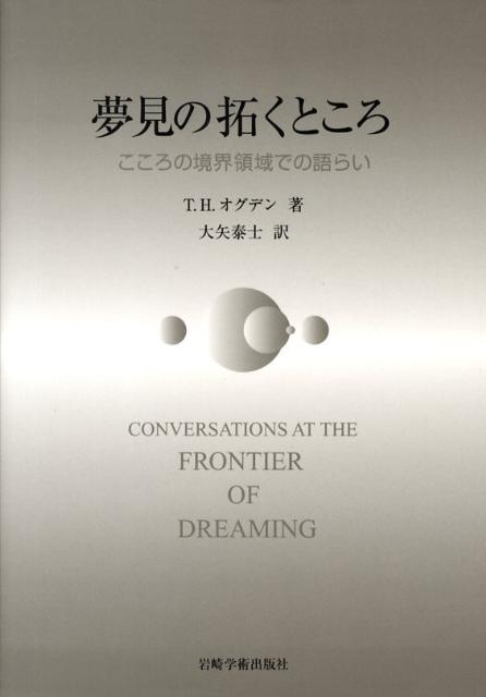 夢見の拓くところ