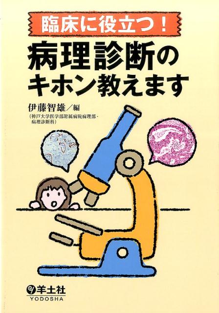 臨床に役立つ!病理診断のキホン教えます