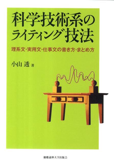 科学技術系のライティング技法 理系文・実用文・仕事文の書き方・まとめ方 [ 小山透 ]