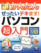 今すぐ使えるかんたんぜったいデキます！パソコン超入門改訂第3版