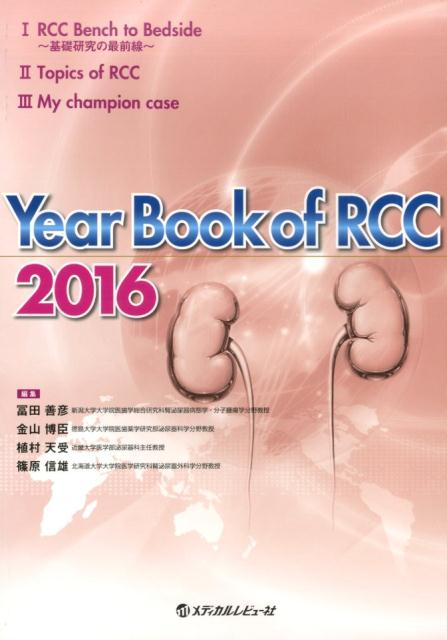 Year　Book　of　RCC（2016）