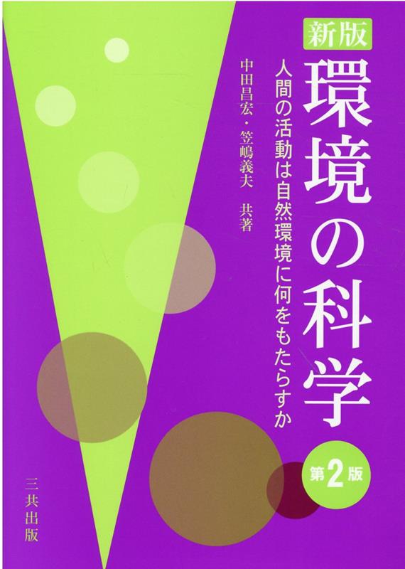 環境の科学新版（第2版）