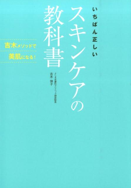 いちばん正しいスキンケアの教科書