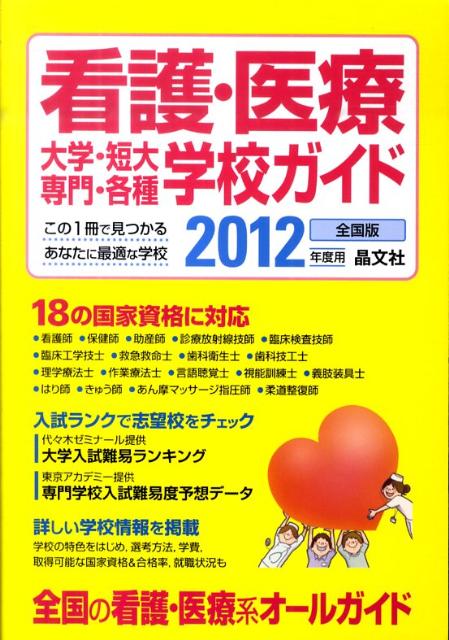 看護・医療大学・短大・専門・各種学校ガイド（2012年度用）