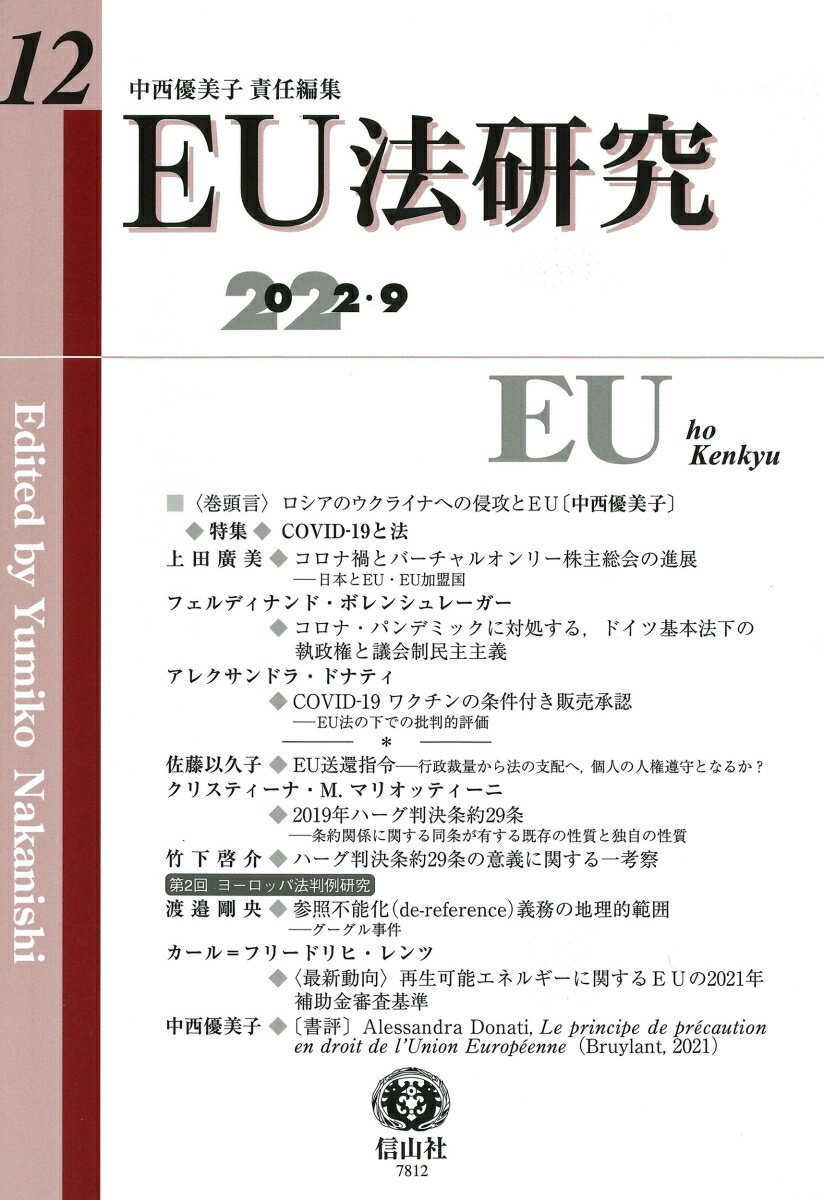 【謝恩価格本】EU法研究第12号