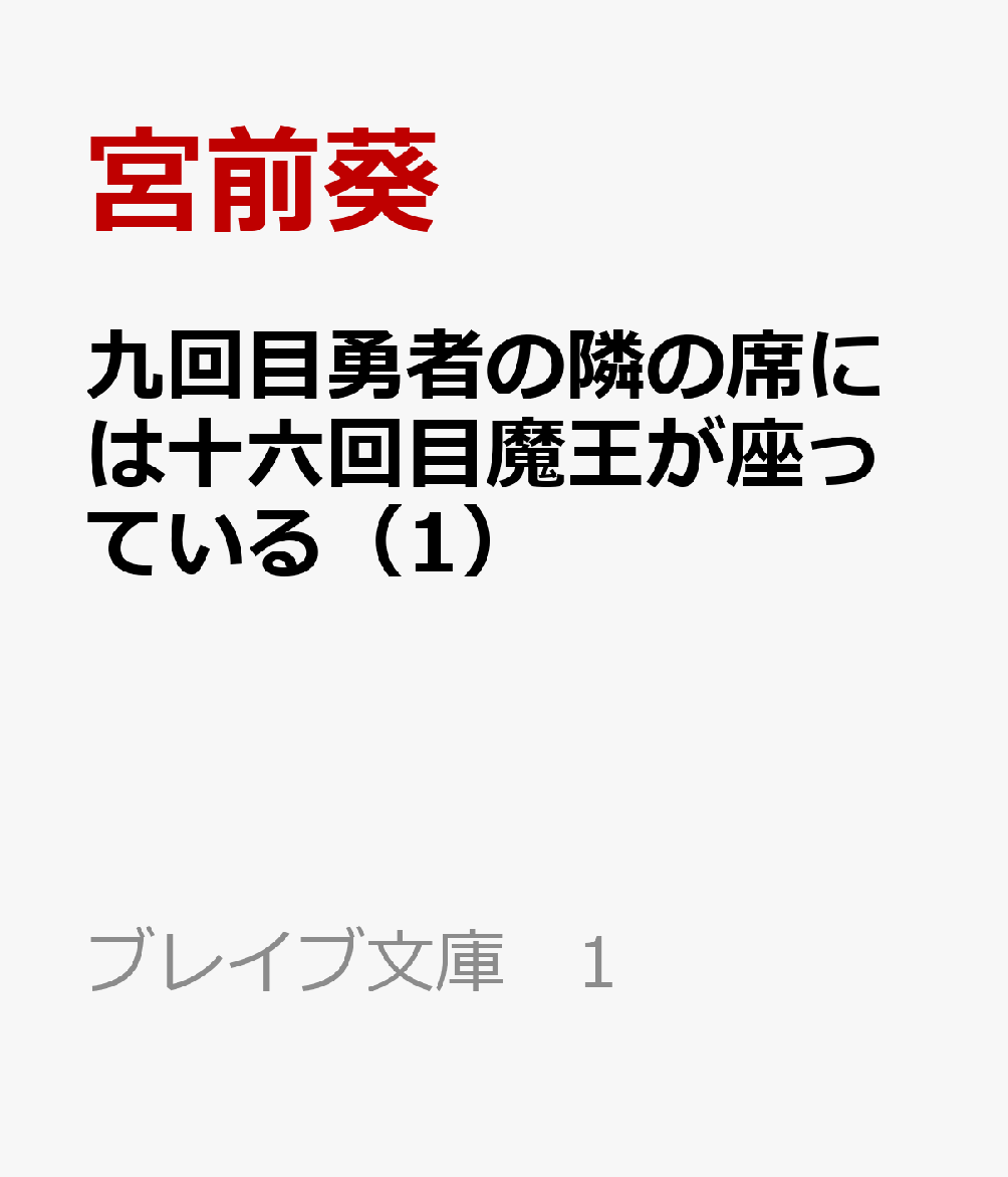 九回目勇者の隣の席には十六回目魔王が座っている 1
