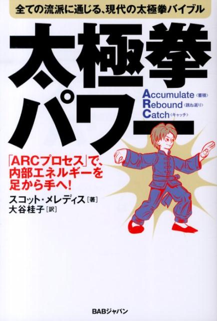 太極拳パワー 全ての流派に通じる、現代の太極拳バイブル [ スコット・メレディス ]