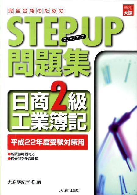 ステップアップ問題集日商2級工業簿記