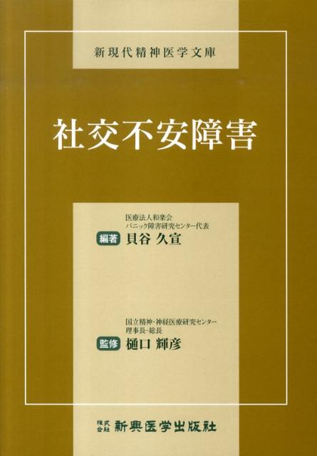 社交不安障害