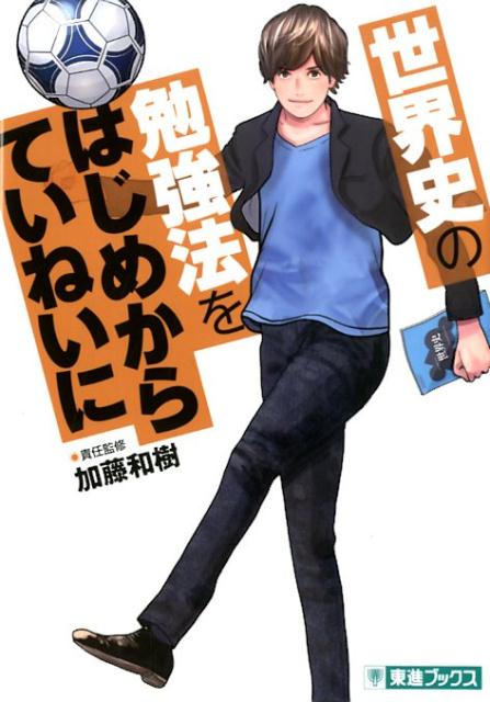 世界史の勉強法をはじめからていねいに （東進ブックス　TOSHIN　COMICS） 