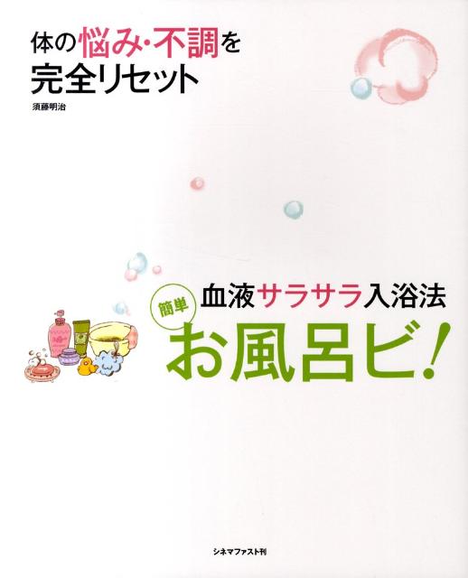 お風呂ビ！