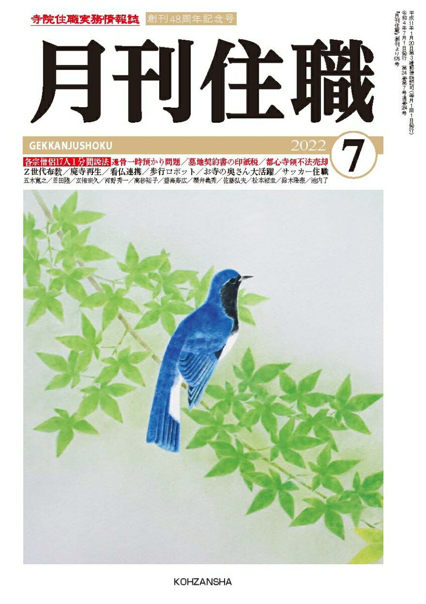 月刊住職 2022年7月号 通巻284号 寺院住職実務情報誌 [ 月刊住職 編集部 ]