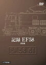 記録 EF58 [ (鉄道) ]