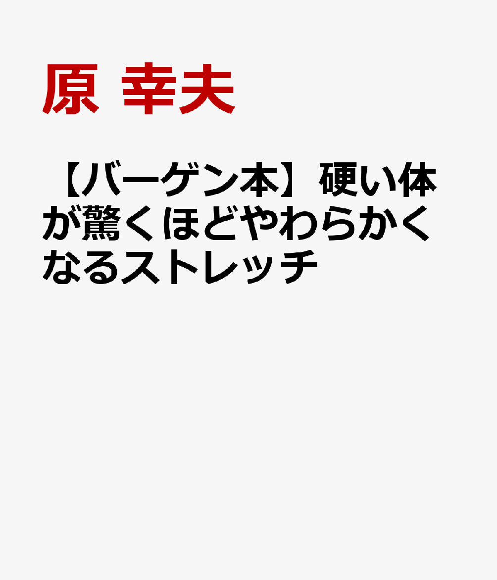 【バーゲン本】硬い体が驚くほどやわらかくなるストレッチ