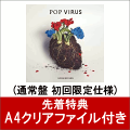 【先着特典】POP VIRUS (通常盤 初回限定仕様) (A4クリアファイル(Etype)付き)