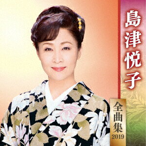 島津悦子 全曲集 2019