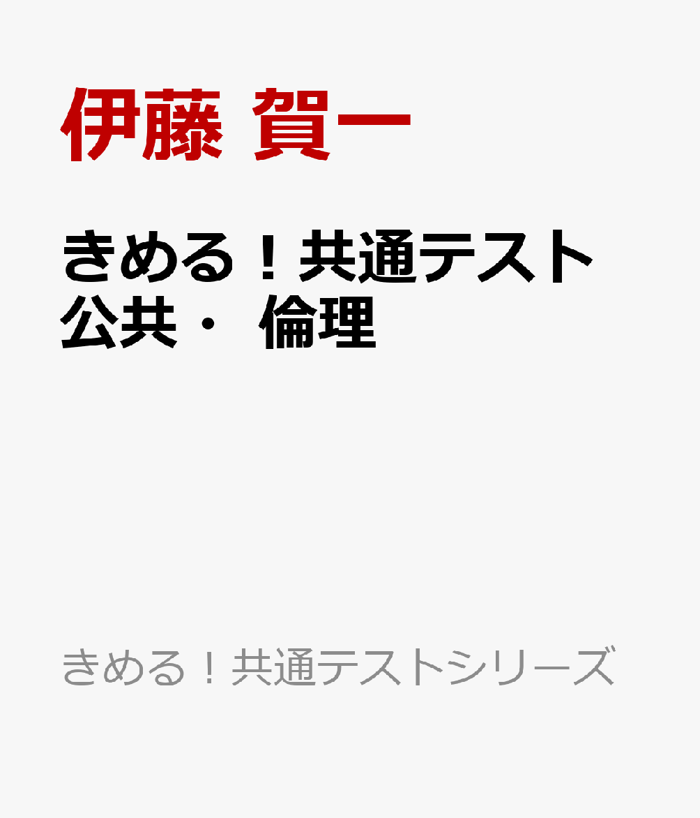 きめる！共通テスト 公共・倫理