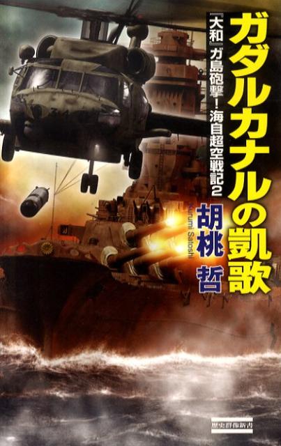 ガダルカナルの凱歌