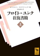 フロイト＝ユンク往復書簡（上）