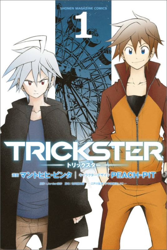 Trickster 漫画 マンガペディア