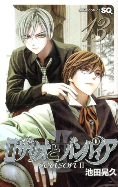 ロザリオとバンパイアseason　2（13）