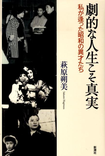 劇的な人生こそ真実