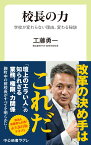 校長の力 学校が変わらない理由、変わる秘訣 （中公新書ラクレ　812） [ 工藤勇一 ]