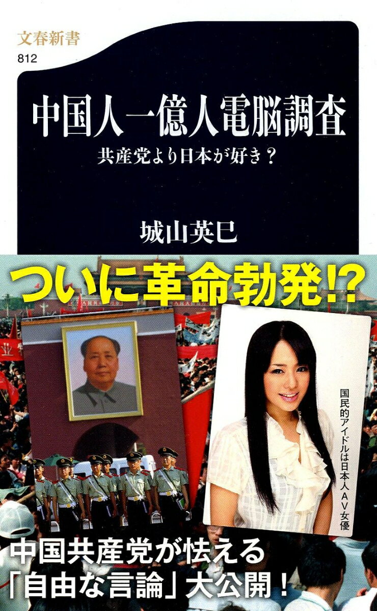 共産党より日本が好き？ 中国人一億人電脳調査