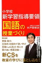 小学校新学習指導要領 国語の授業づくり 水戸部修治