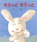 そうっとそうっと